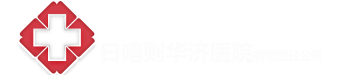 日喀则华济医院有限责任公司